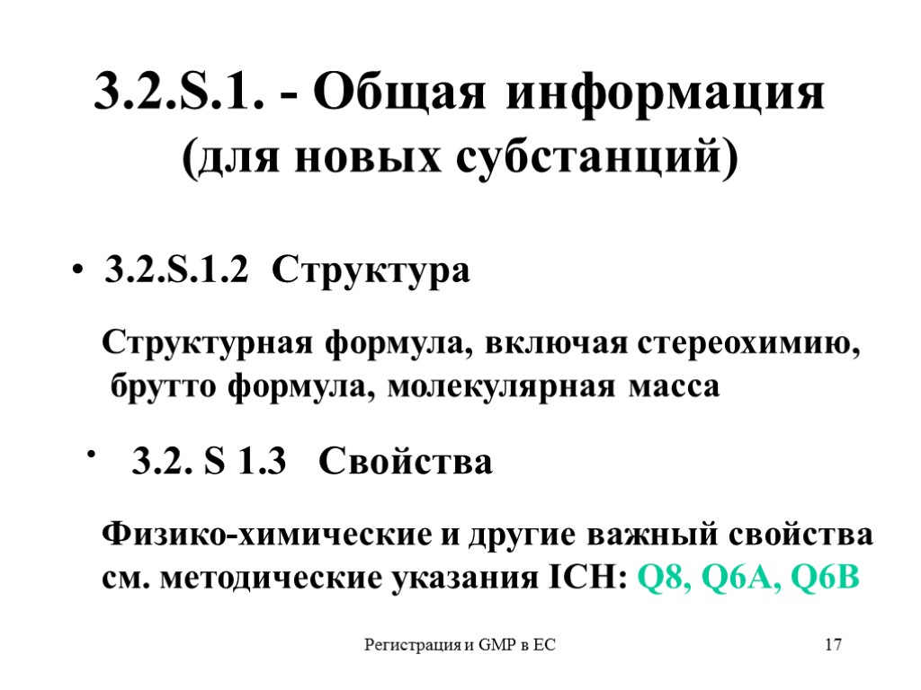 Регистрация и GMP в ЕС 17 3.2.S.1. - Общая информация (для новых субстанций) 3.2.S.1.2